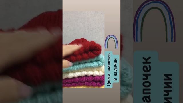 Яркие, уютные шапочки связанные с любовью для вас 🤍