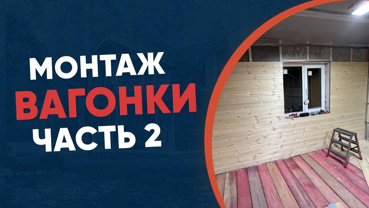 Деревянная вагонка: Как сделать монтаж быстрым и легким