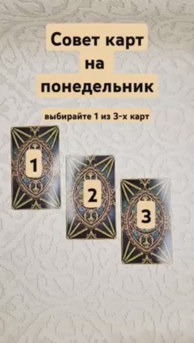 Совет карт на понедельник