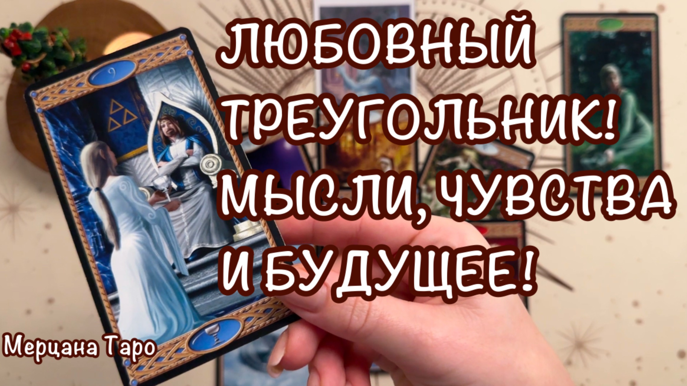 🧩ЛЮБОВНЫЙ ТРЕУГОЛЬНИК! МЫСЛИ, ЧУВСТВА И БУДУЩЕЕ!🎄