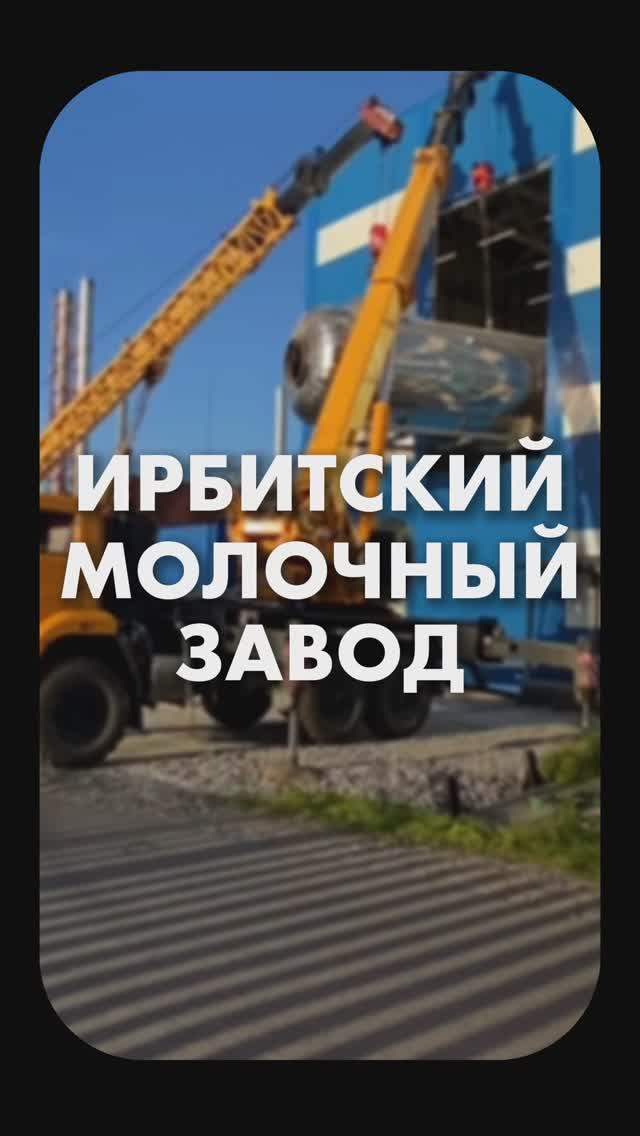 Работа на Ирбитском молочном заводе