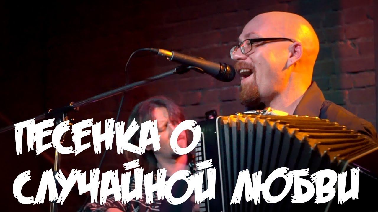 Фома Егорыч - Песенка о случайной любви