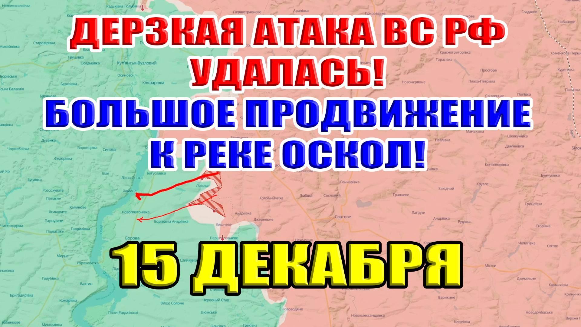 Дерзкая атака ВС РФ удалась! Большое продвижение ВС РФ к реке Оскол! 15 декабря 2024