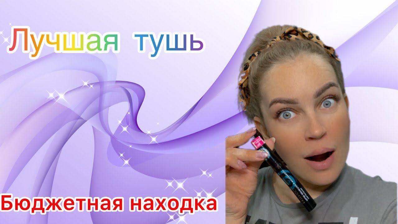 Лучшая бюджетная тушь EVELINE.#бюджетная#лучшая#тушь#находка