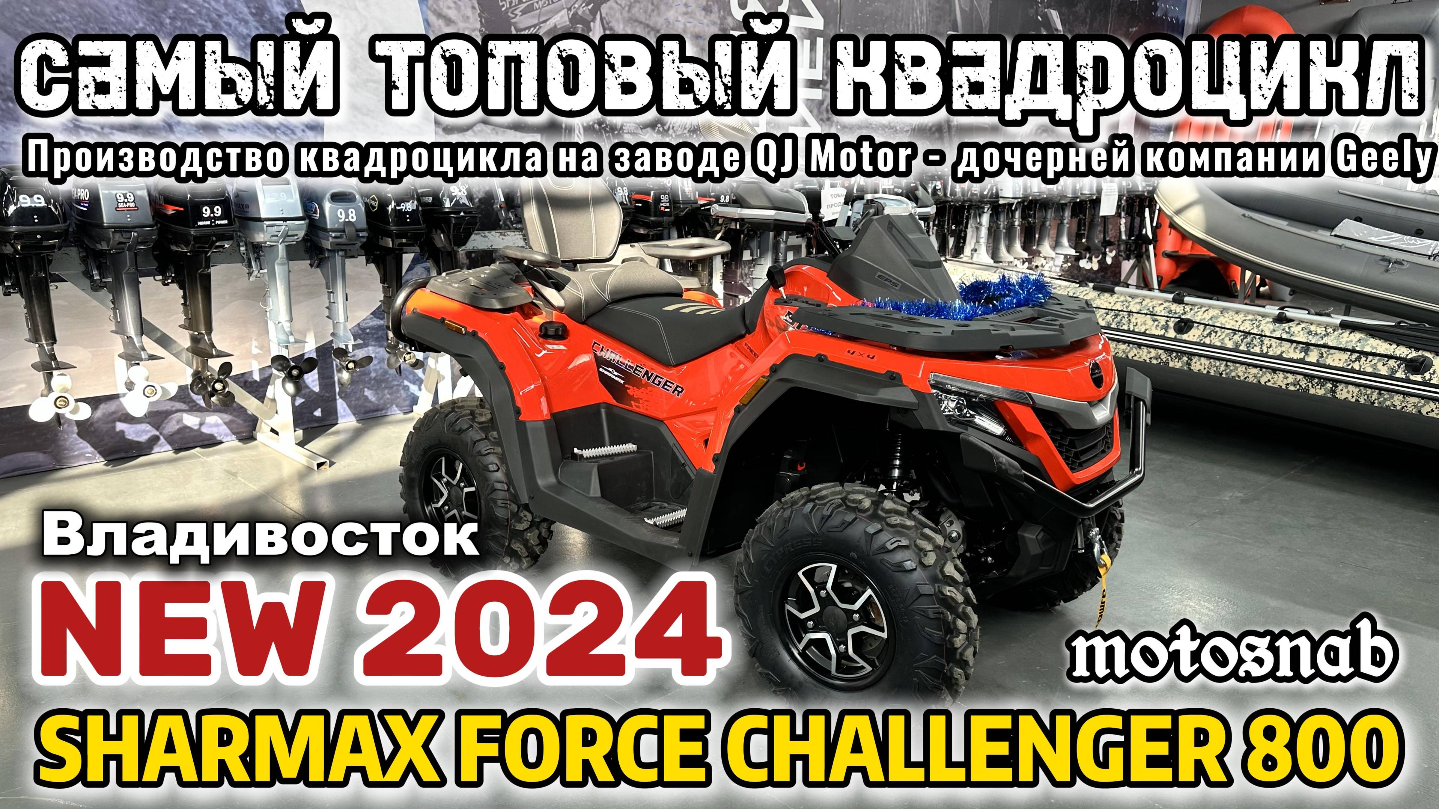 ☄️Квадроцикл SHARMAX Force Challenger 800☄️