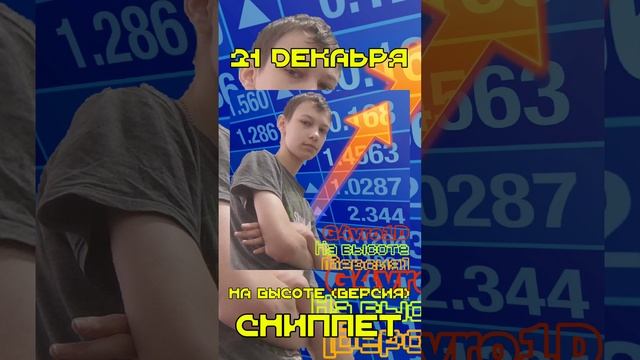 G4vro1D - НА ВЫСОТЕ (ВЕРСИЯ) - СНИППЕТ