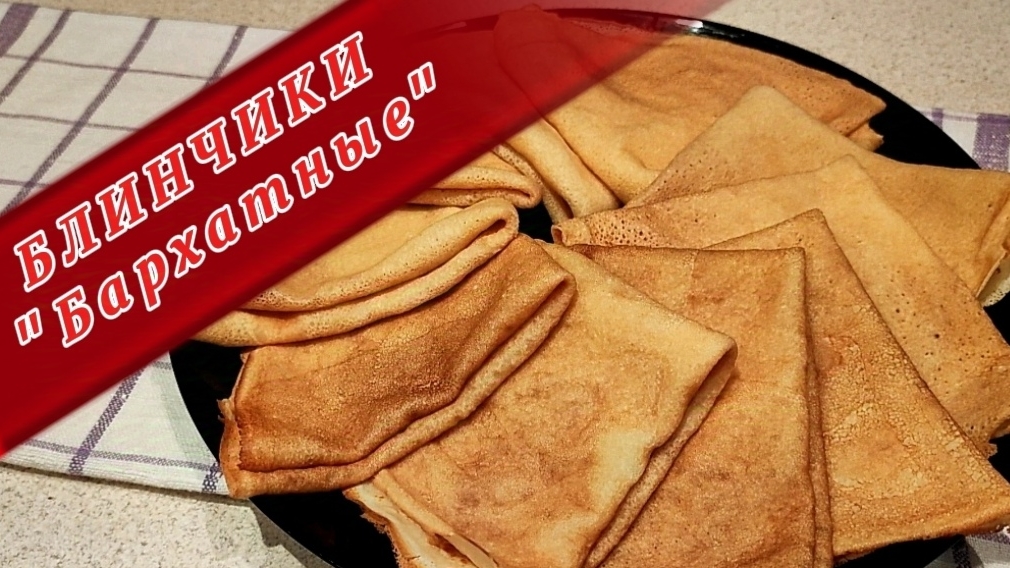 БЛИНЧИКИ "Бархатные"