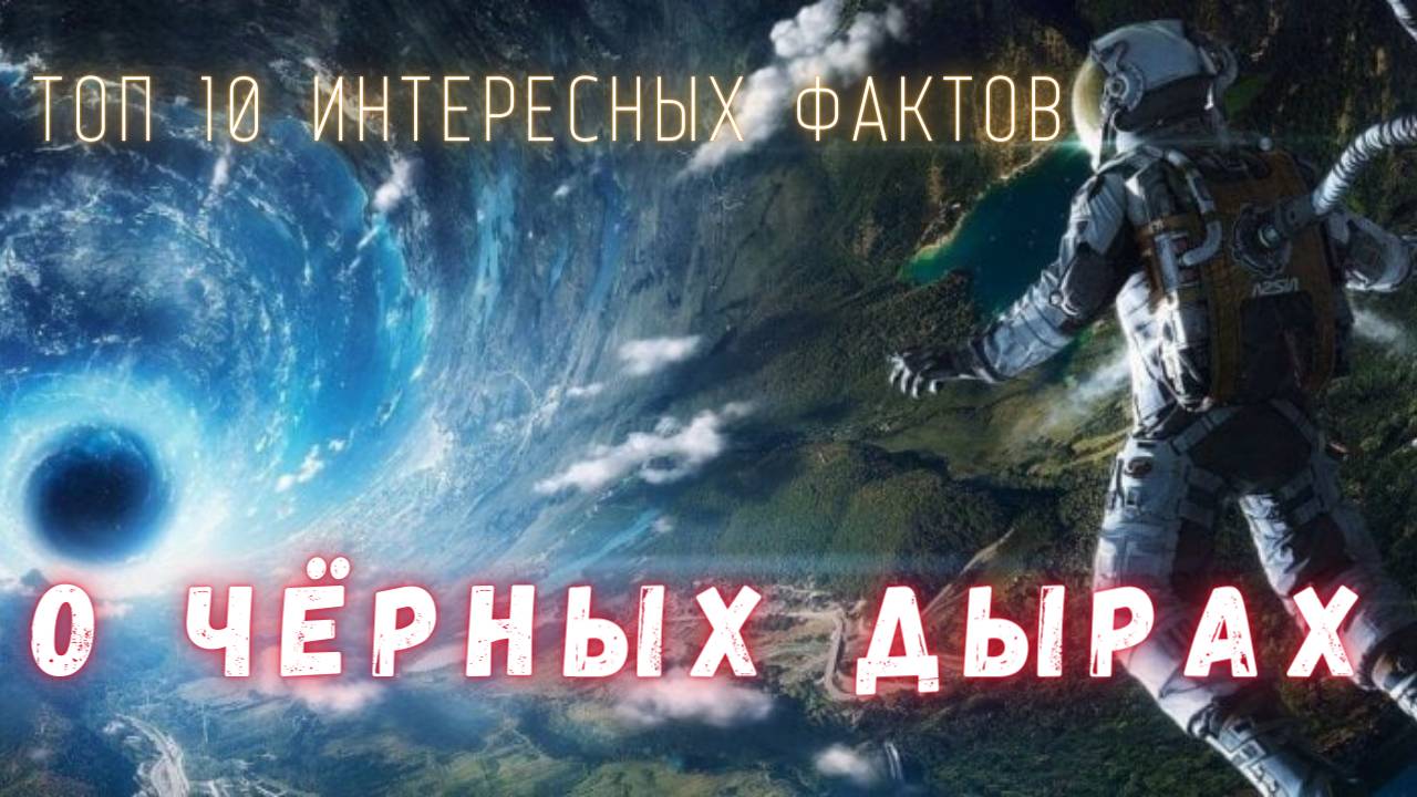 Чёрные Дыры. Только Интересные Факты \ Вселенная