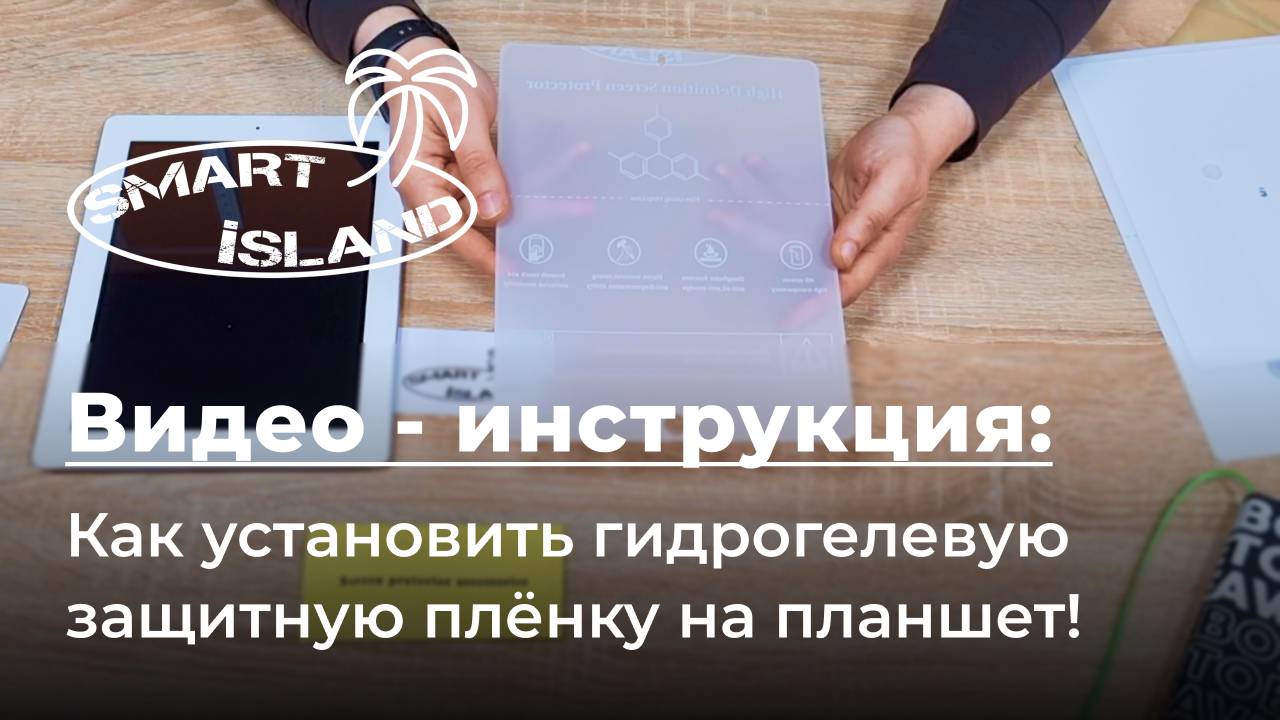 SMART iSLAND. Как правильно установить гидрогелевую защитную плёнку на любой планшет!
