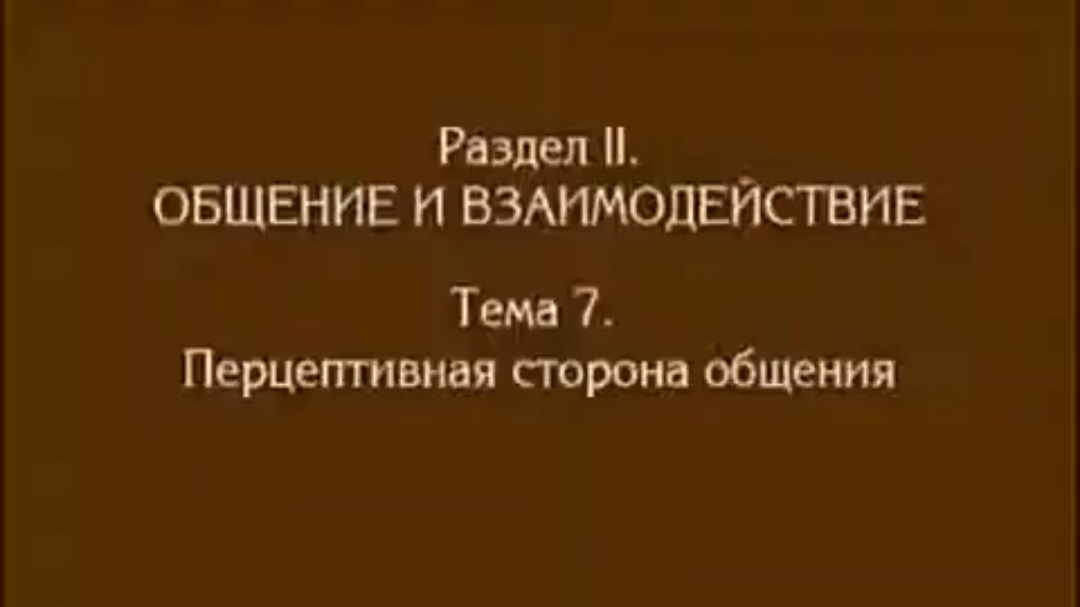 Лекция 6. Перцептивная сторона общения. Андреева Г.М.