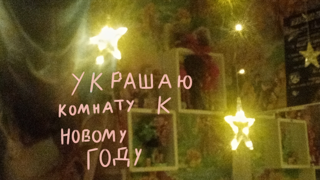 🎄украшаю комнату к новому году 🐍