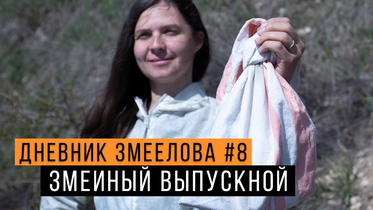 Выпускаем змей и встретили НОВЫХ - Дневник змеелова #8 / Змеелов - ученый