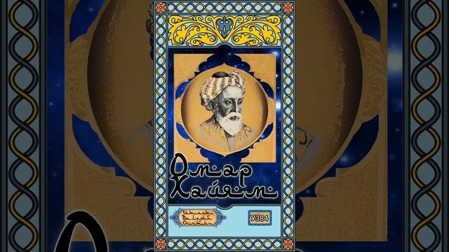 Омар Хайям № У384