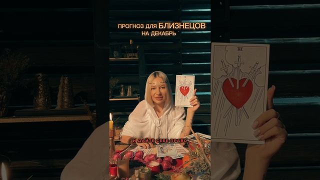 Прогноз на декабрь для Близнецов✨