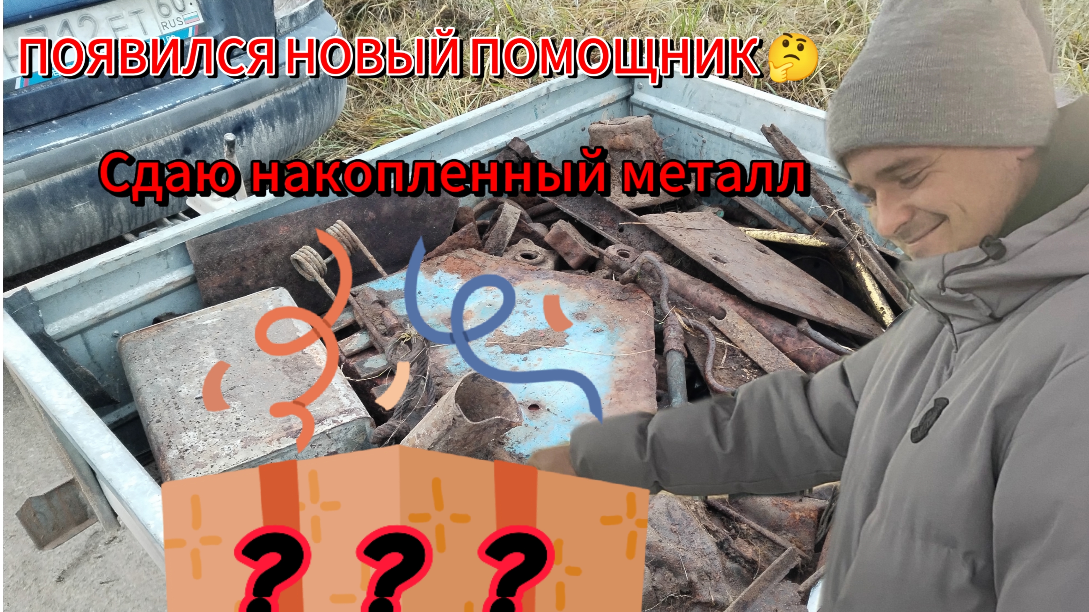 Купил нового помощника по хозяйству. Сдаю металл за копейки