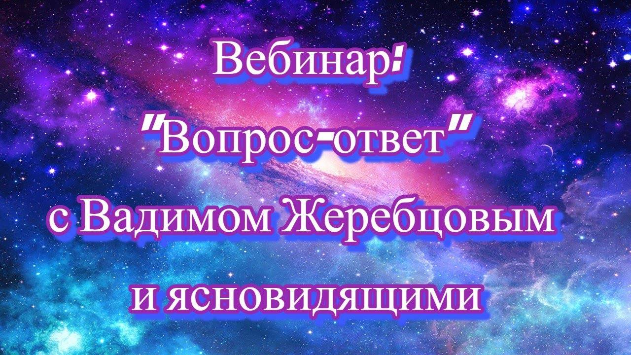 Вебинар __Вопросы - ответы_.