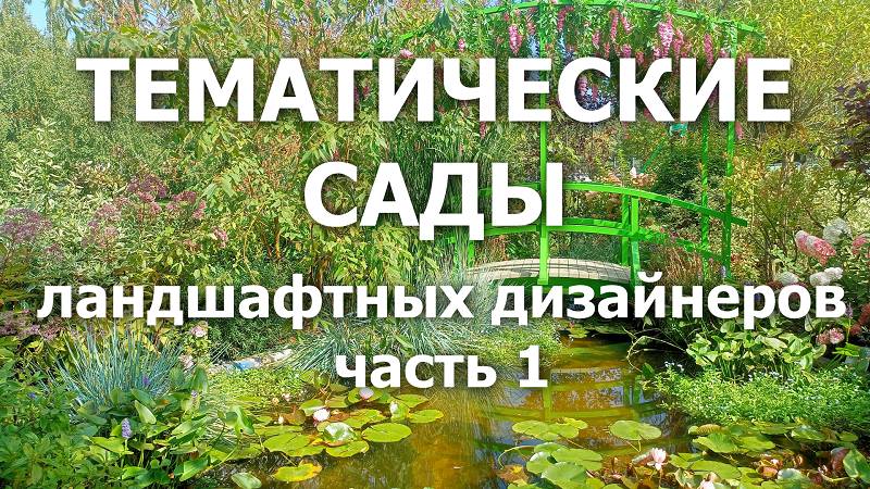 Тематические сады ландшафтных дизайнеров (фильм 1)