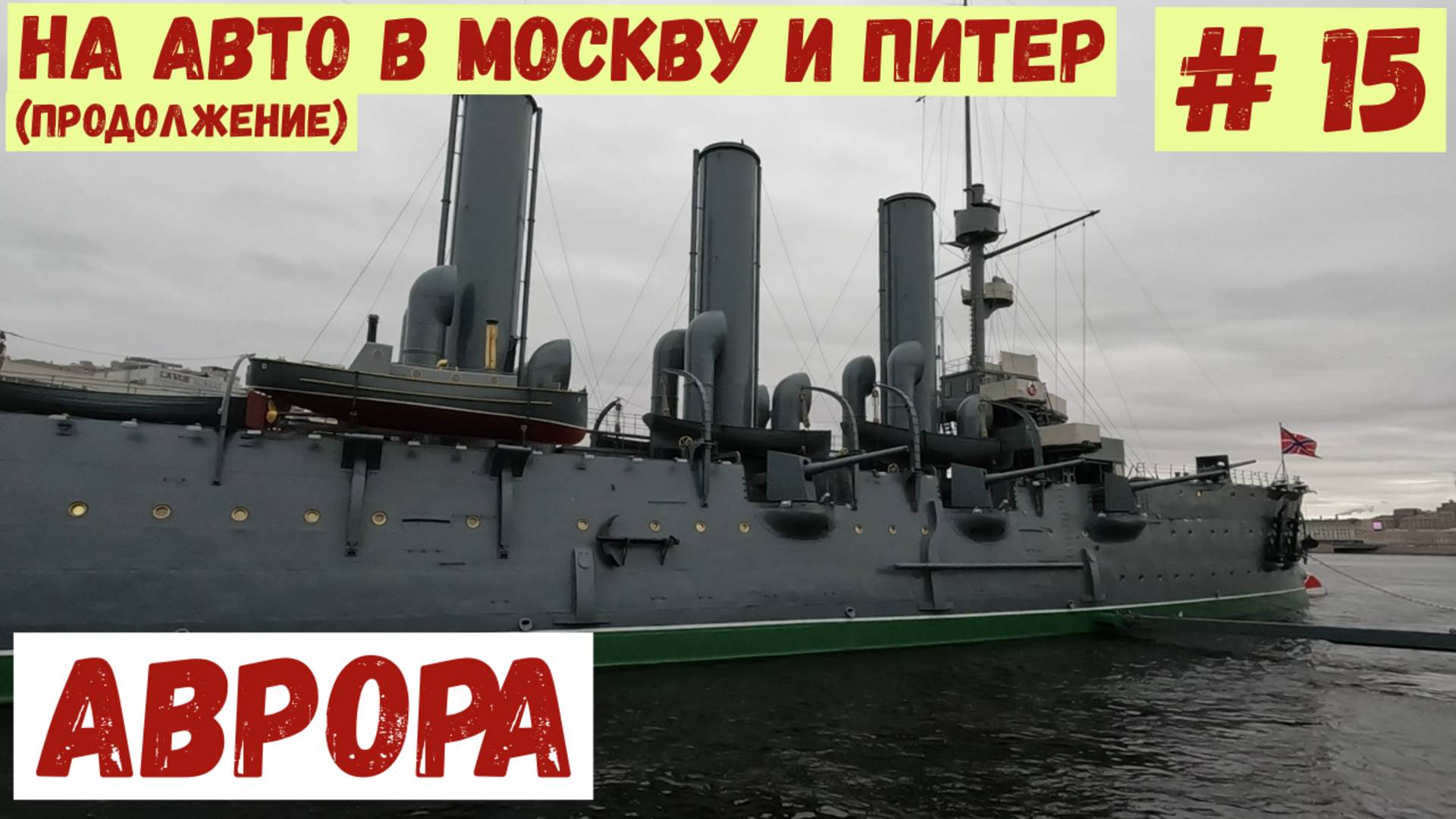 На авто в Москву и Питер. # 15. Крейсер "Аврора".