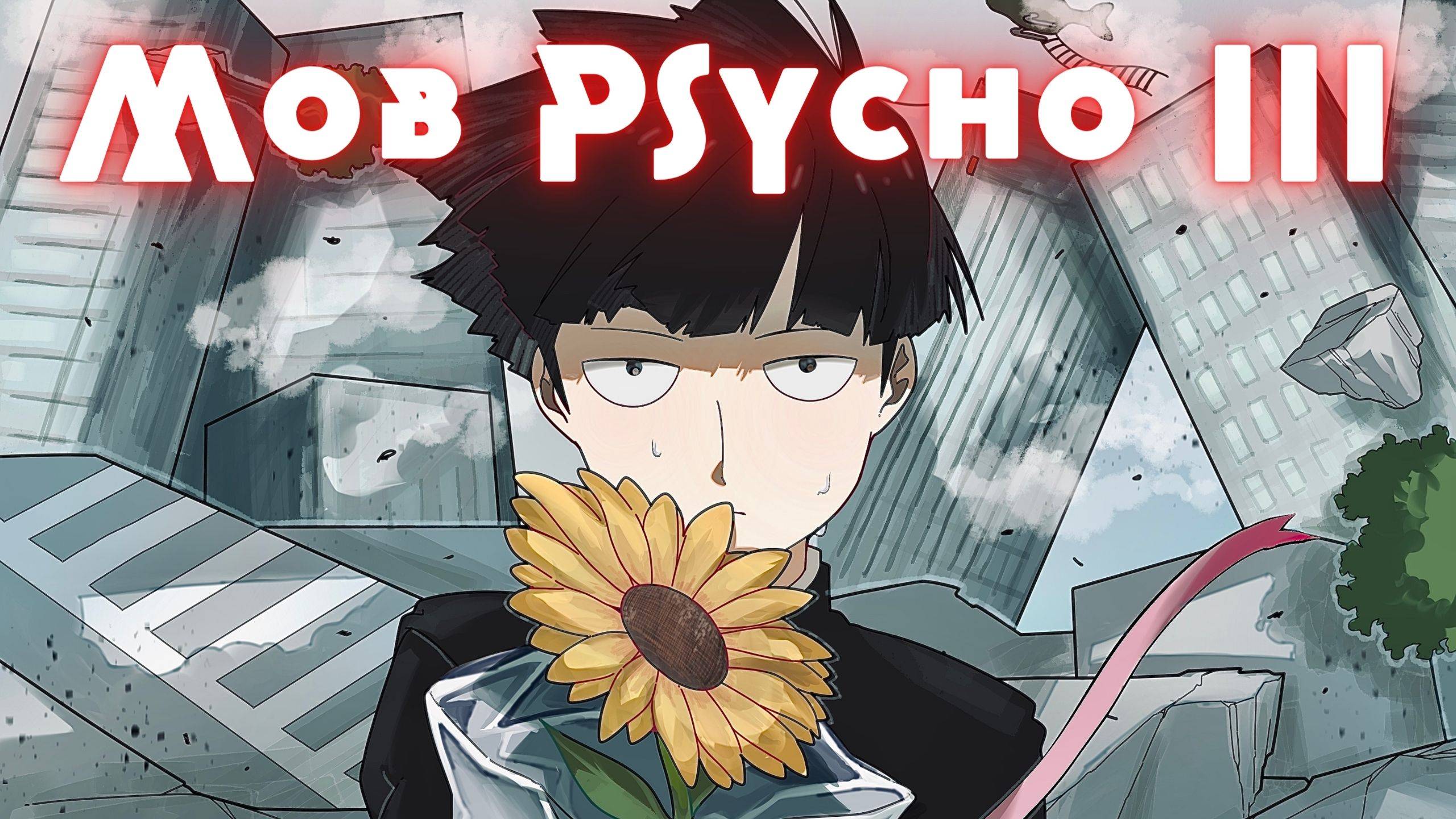 Mob Psycho 100 III ★ Моб Психо 100 3 ★ TV-3 Opening 1