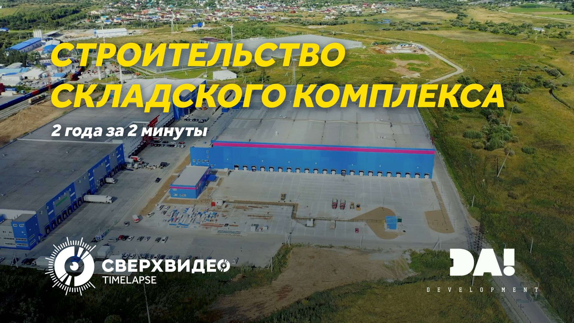 2023 Таймлапс строительства складского комплекса