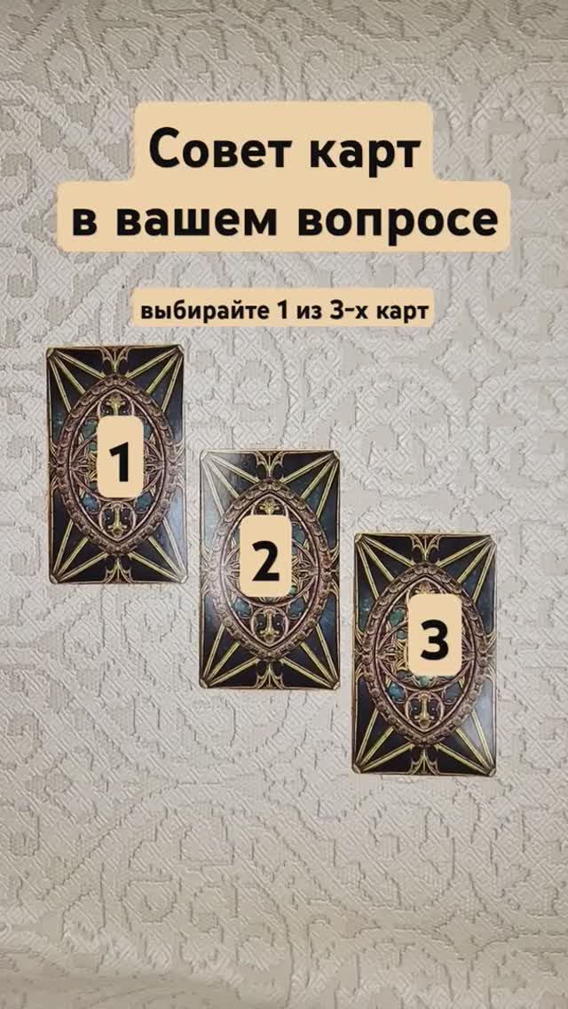 Совет карт в вашем вопросе!