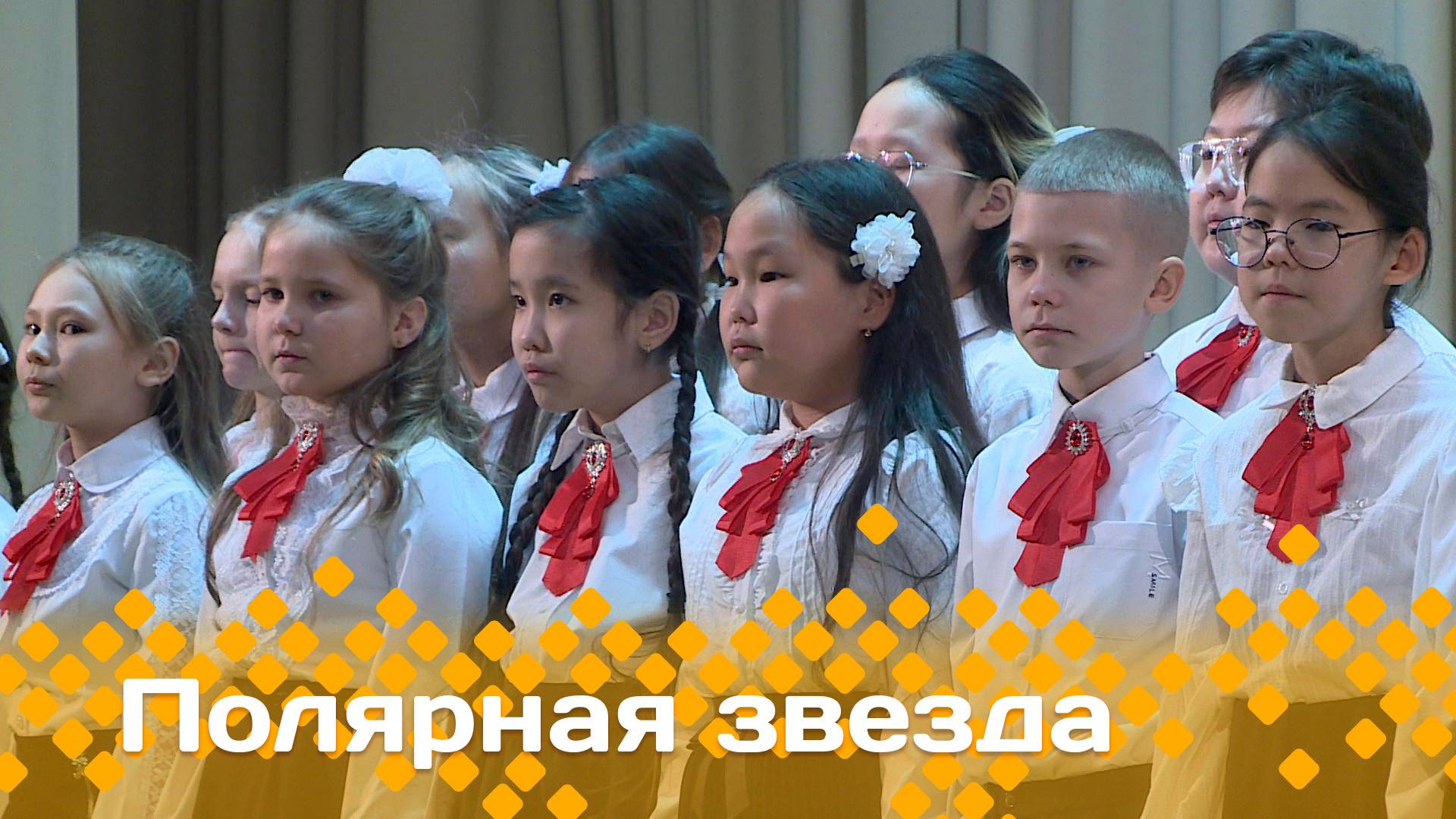 «Полярная звезда»  (15.12.24)
