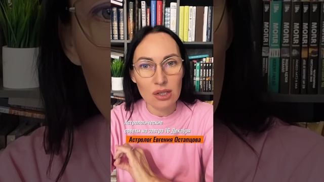 16 Декабря. День решений сложных задач #гороскоп #астропрогноз #знакизодиака #евгенияостапцова