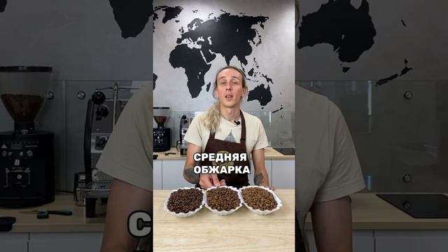 Какие степени обжарки есть у кофе?