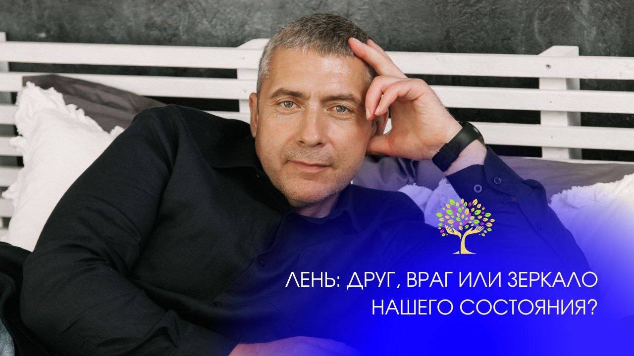 Лень: друг, враг или зеркало нашего состояния