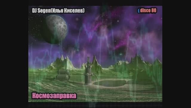 DJ Segen(Илья Киселев) Космозаправка