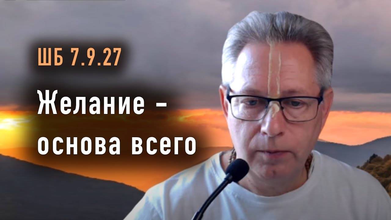 Желание основа всего - Е.М. Враджендра Кумар прабху ШБ 7.9.27 - 06.12.2024