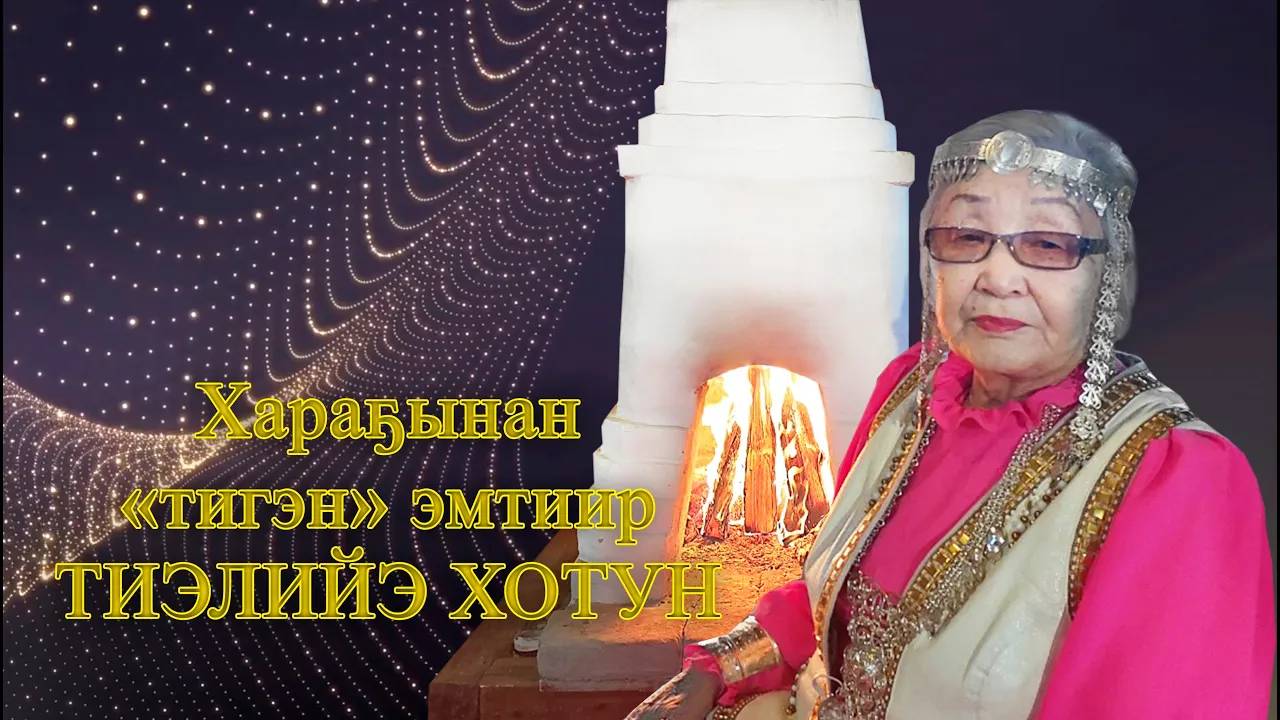 Тиэлийэ Хотун