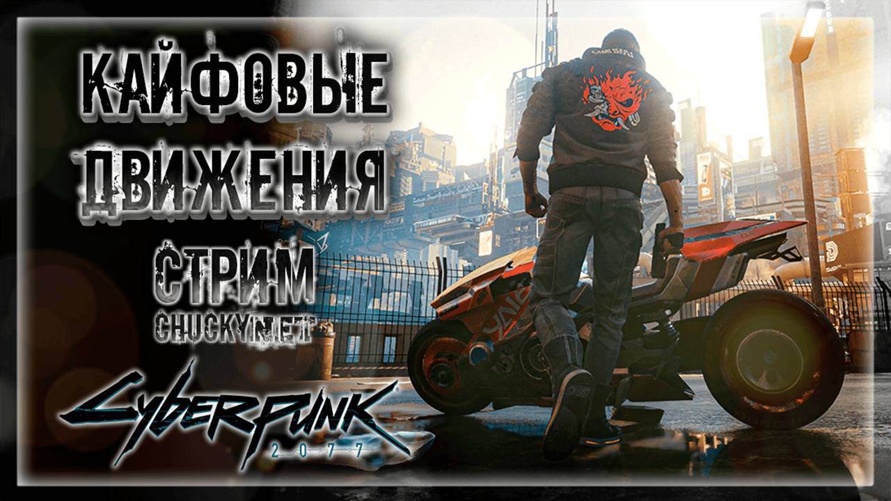 ПРОДОЛЖАЕМ СОВЕРШАТЬ ОШИБКИ В НАЙТ СИТИ! КАЙФУЕМ В КИБЕРПАНКЕ! | Прохождение Cyberpunk 2077 #6