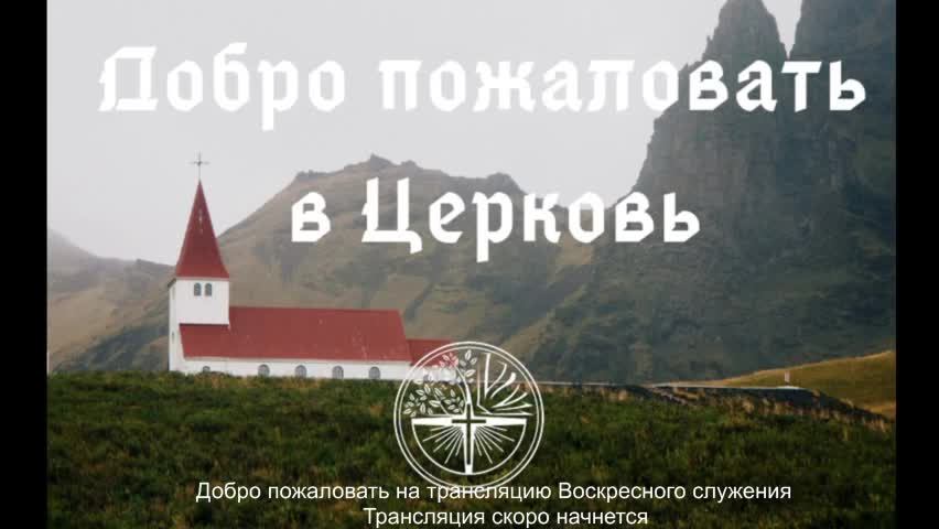 Воскресное Богослужение.