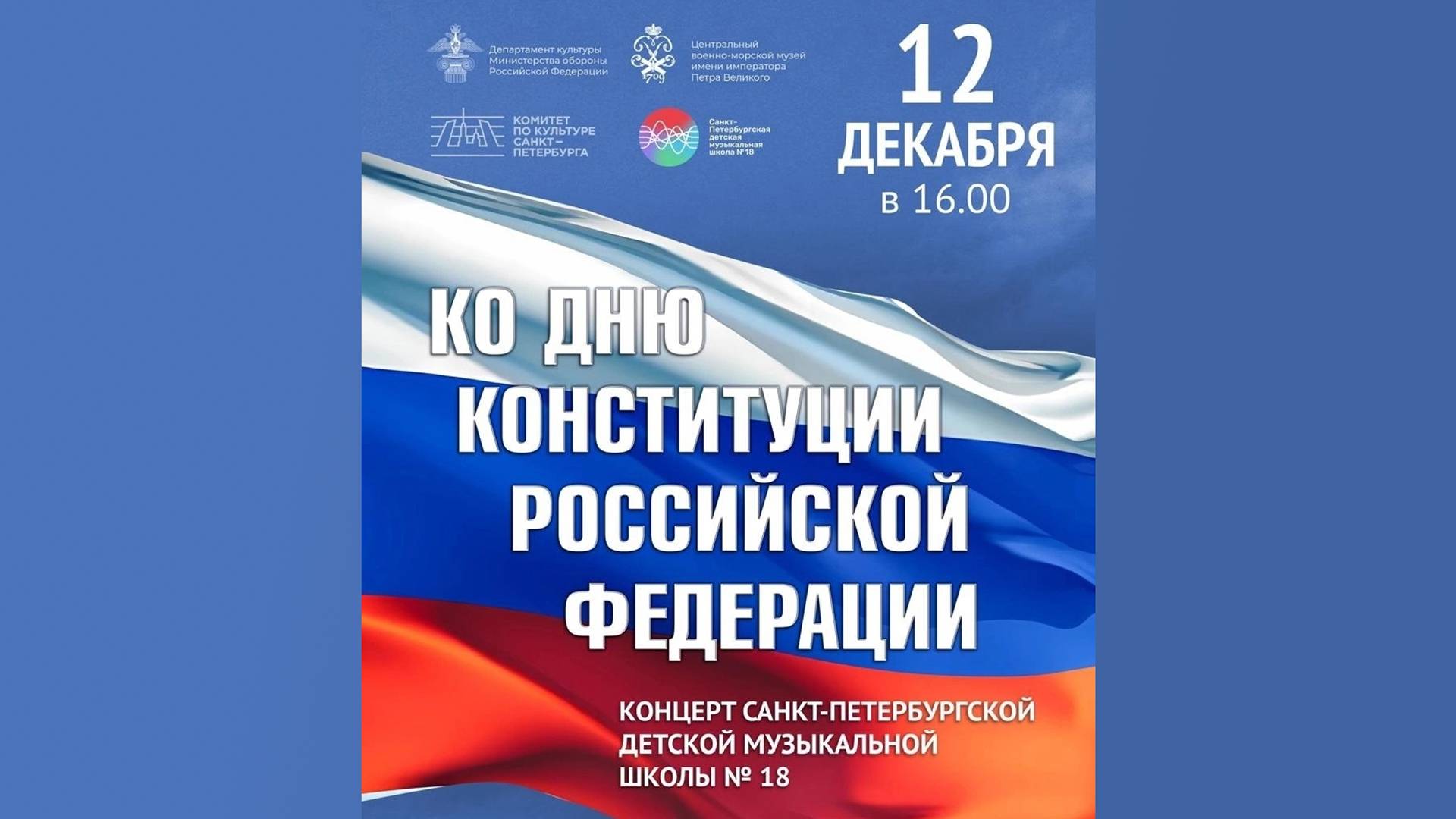 Концерт ДМШ №18 СПб, посвященный Дню Конституции в атриуме ЦВММ 12.12.24