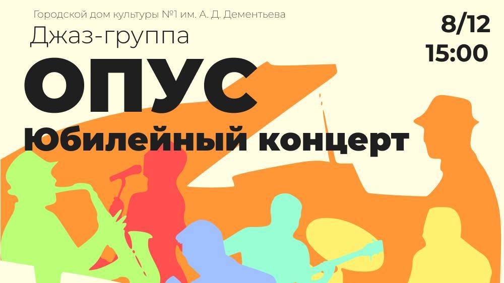 Юбилейный концерт джаз группы Опус и его руководителя Литвяка Александра Борисовича