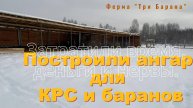 Построили ангар для КРС или баранов