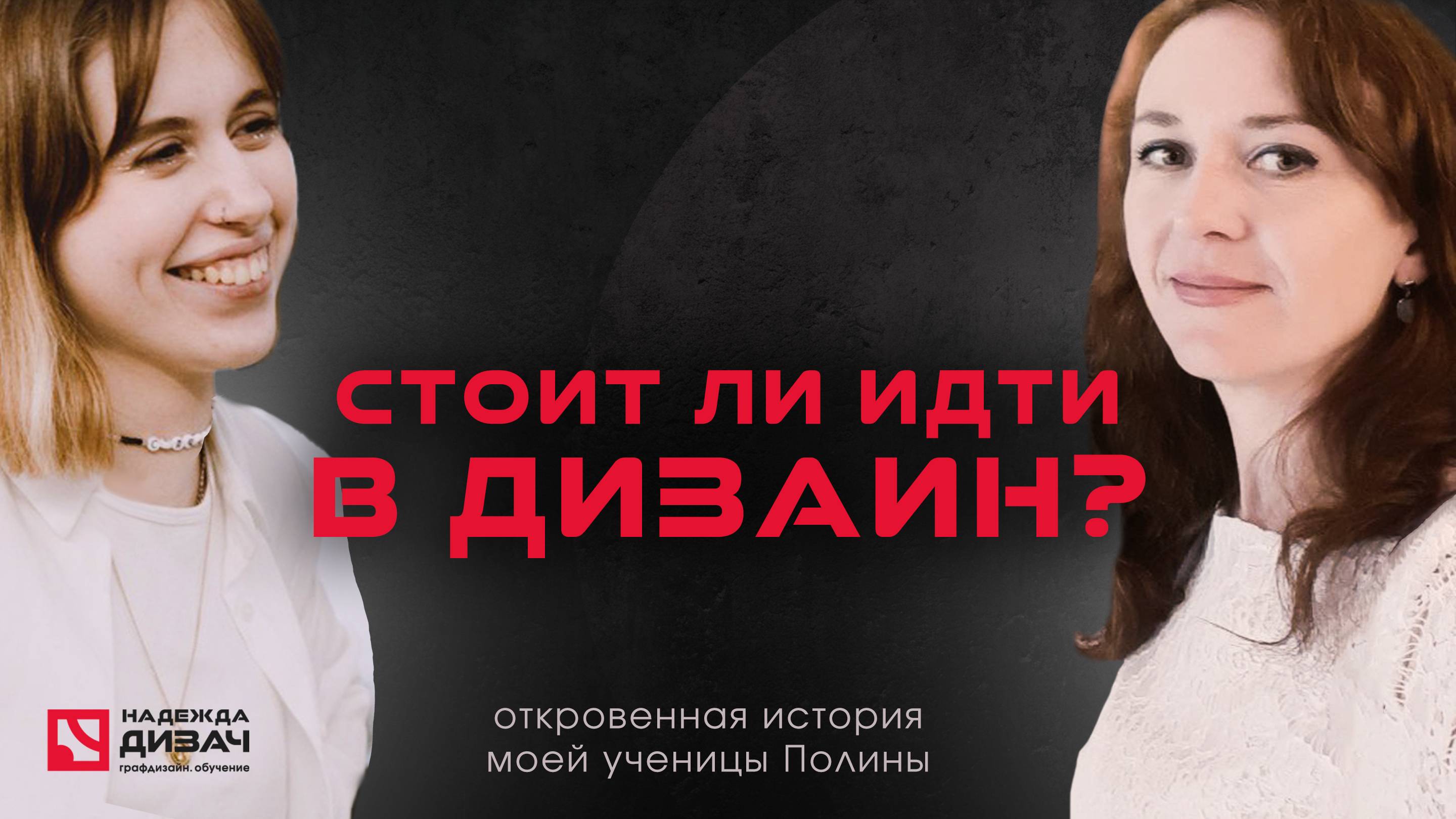 Честно о своей первой профессии графического дизайнера | Интервью с Полиной Ковалевой