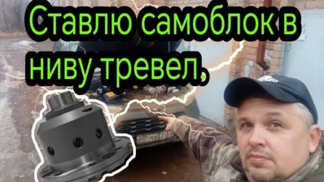 Установка винтового САМОБЛОКА от AVT  в задний мост нивы тревел.mp4