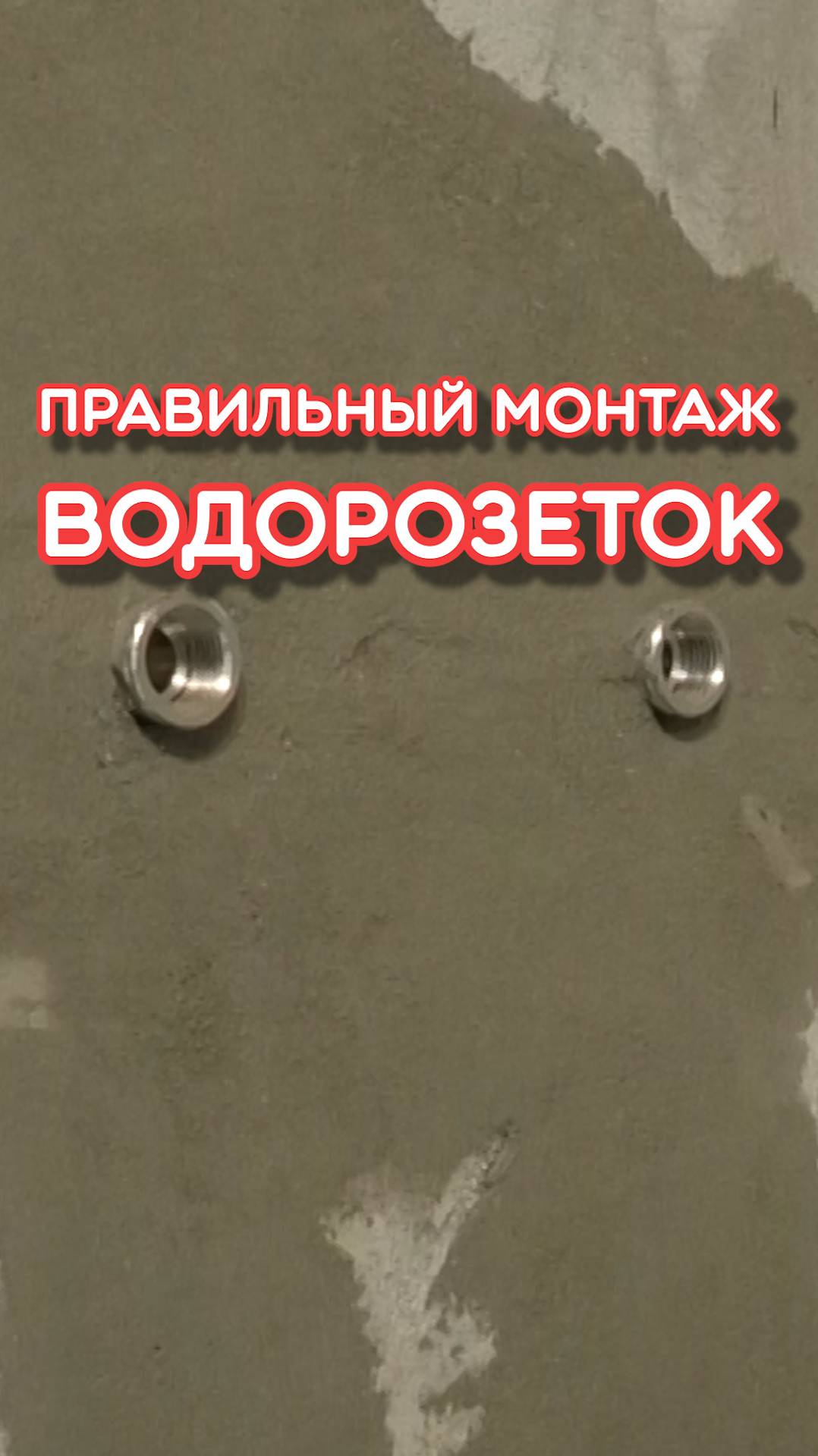 Правильный монтаж.