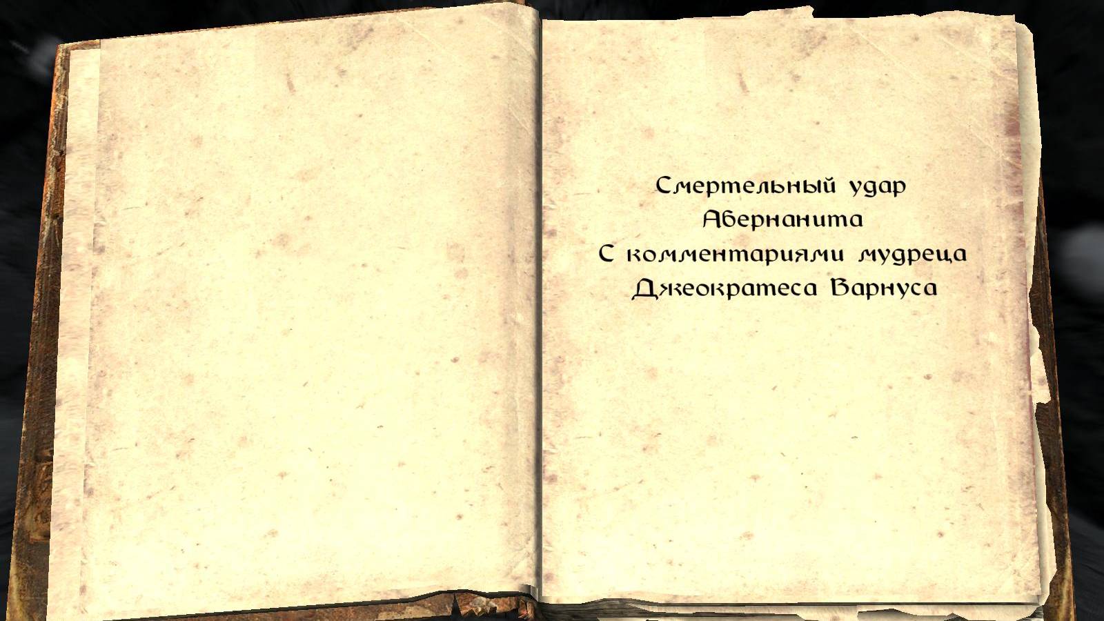 The Elder Scrolls V: Skyrim. Учебник «Смертельный удар Абернанита» (2). Прохождение от SAFa
