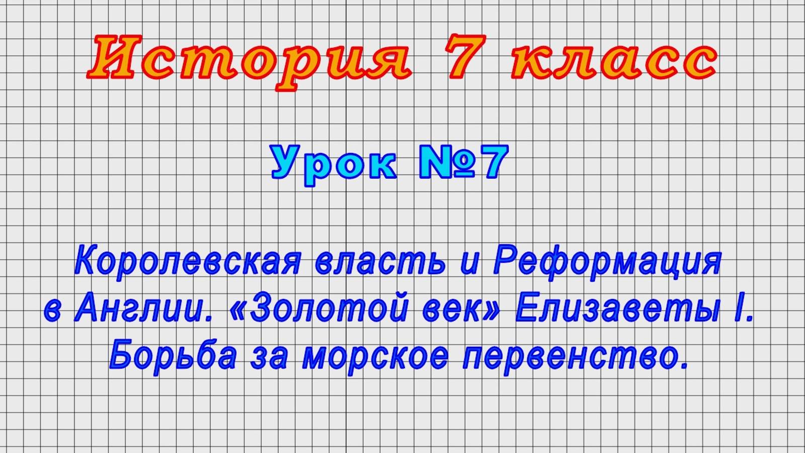 История 7 класс (Урок№7 - Королевская власть и Реформация в Англии. «Золотой век» Елизаветы I.)