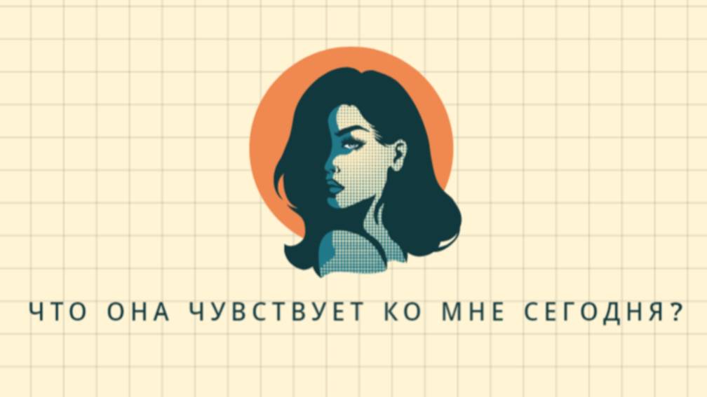 ТАРО ДЛЯ МУЖЧИН. ЧТО ОНА ЧУВСТВУЕТ КО МНЕ СЕГОДНЯ? ЕЁ ЧУВСТВА СЕГОДНЯ. ГАДАНИЕ ДЛЯ МУЖЧИН.