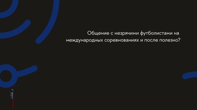 Сергей Манжос: о незрячем футболе, мотивации и жизни без границ