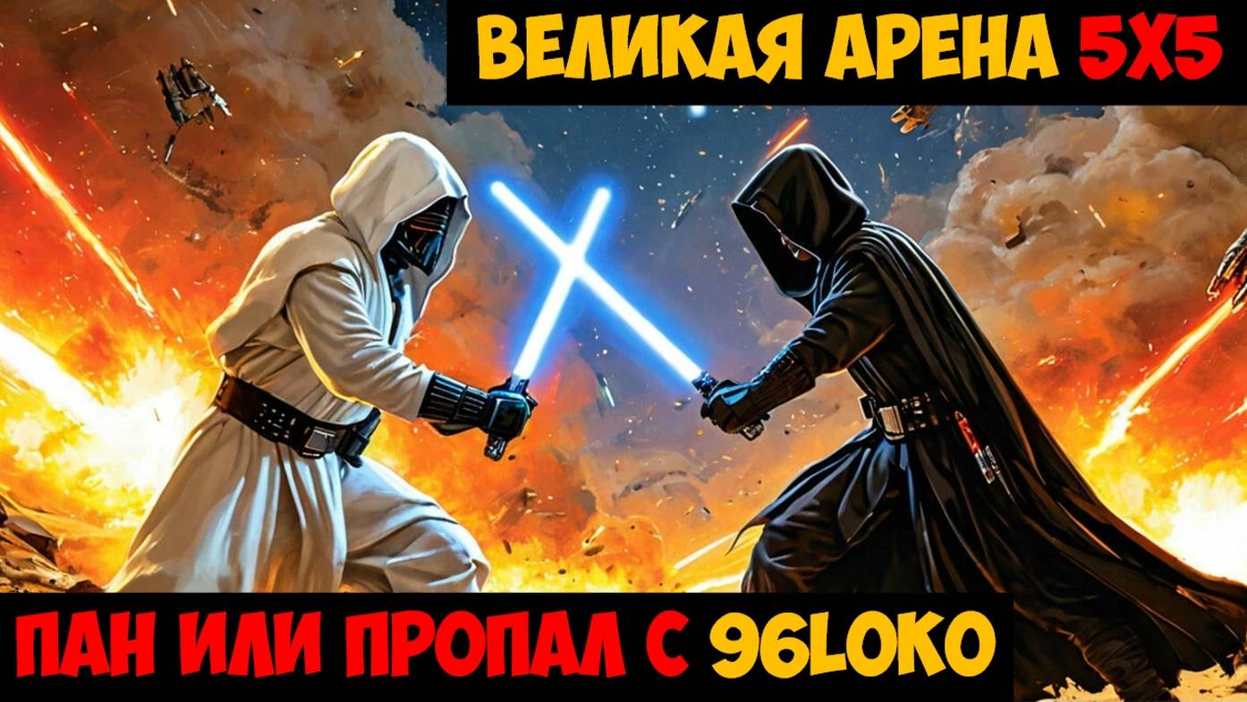 SWGOH ВЕЛИКАЯ АРЕНА 5х5 - Кайбер III (Сезон 60 / Этап 2 / Раунд 2)
