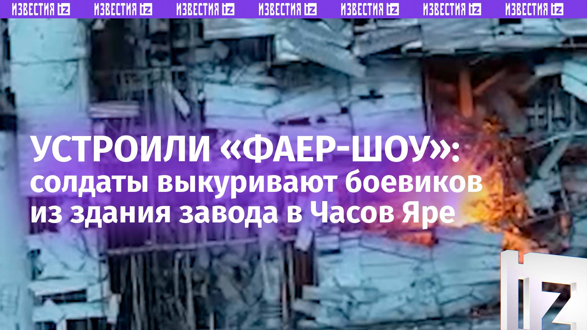 «Огненный дождь»: российский десант жестко «выгоняет» ВСУшников из укрепрайона в Часов Яре – кадры