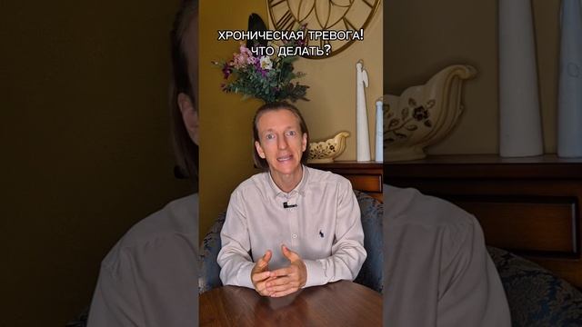 Хроническая тревога!  Что делать?