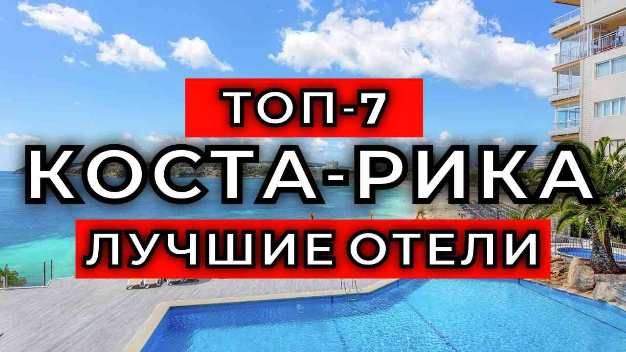 ТОП-7: Лучшие отели Коста-Рики / Рейтинг отелей Центральной Америки