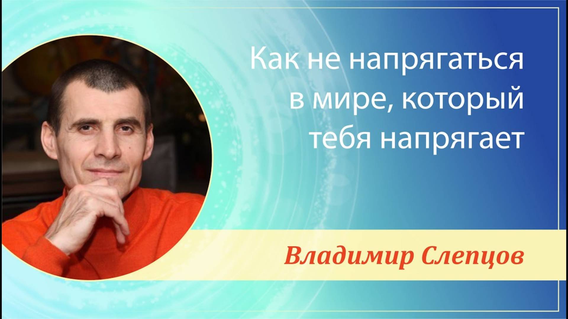 Лекция «Как не напрягаться в мире, который тебя напрягает», г.Пермь, Владимир Слепцов, 14.12.2024 г.