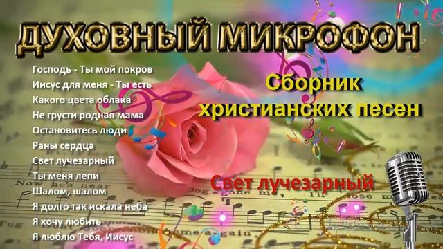 Духовный микрофон №7 // "Господь Ты мой покров"